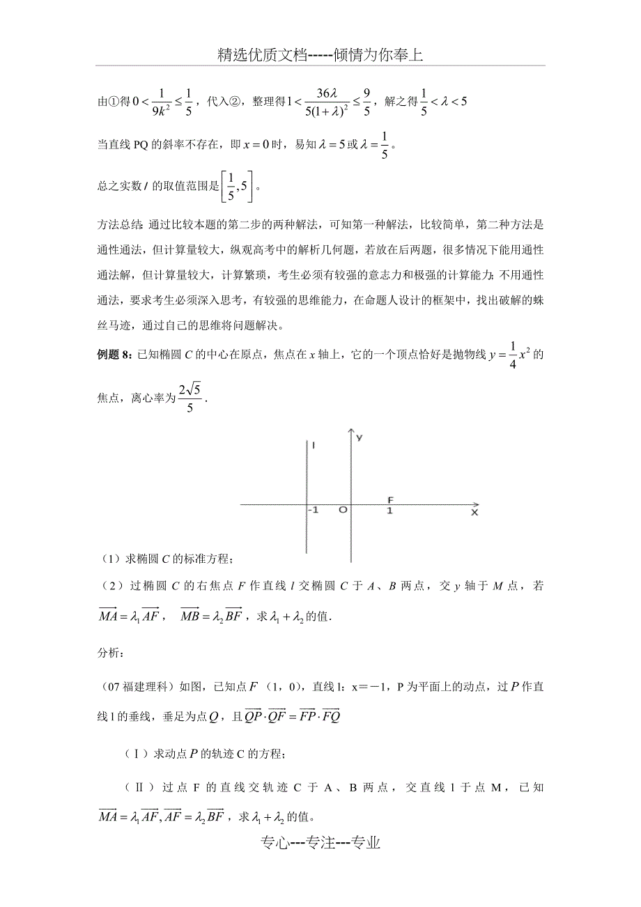 圆锥曲线共线向量问题(共8页)_第2页