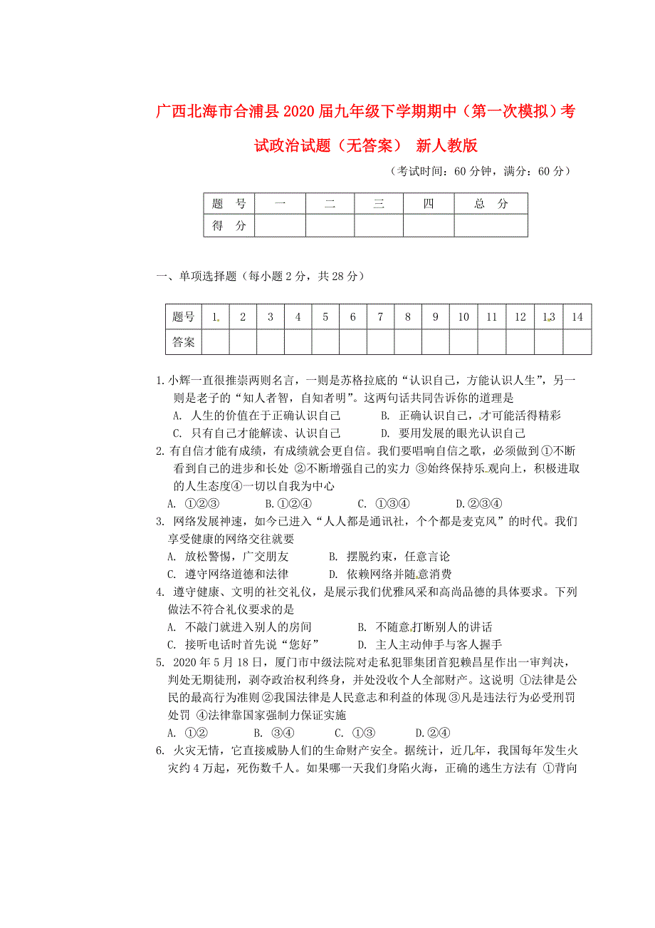 广西北海市合浦县九年级政治下学期期中第一次模拟考试试题无答案新人教版_第1页