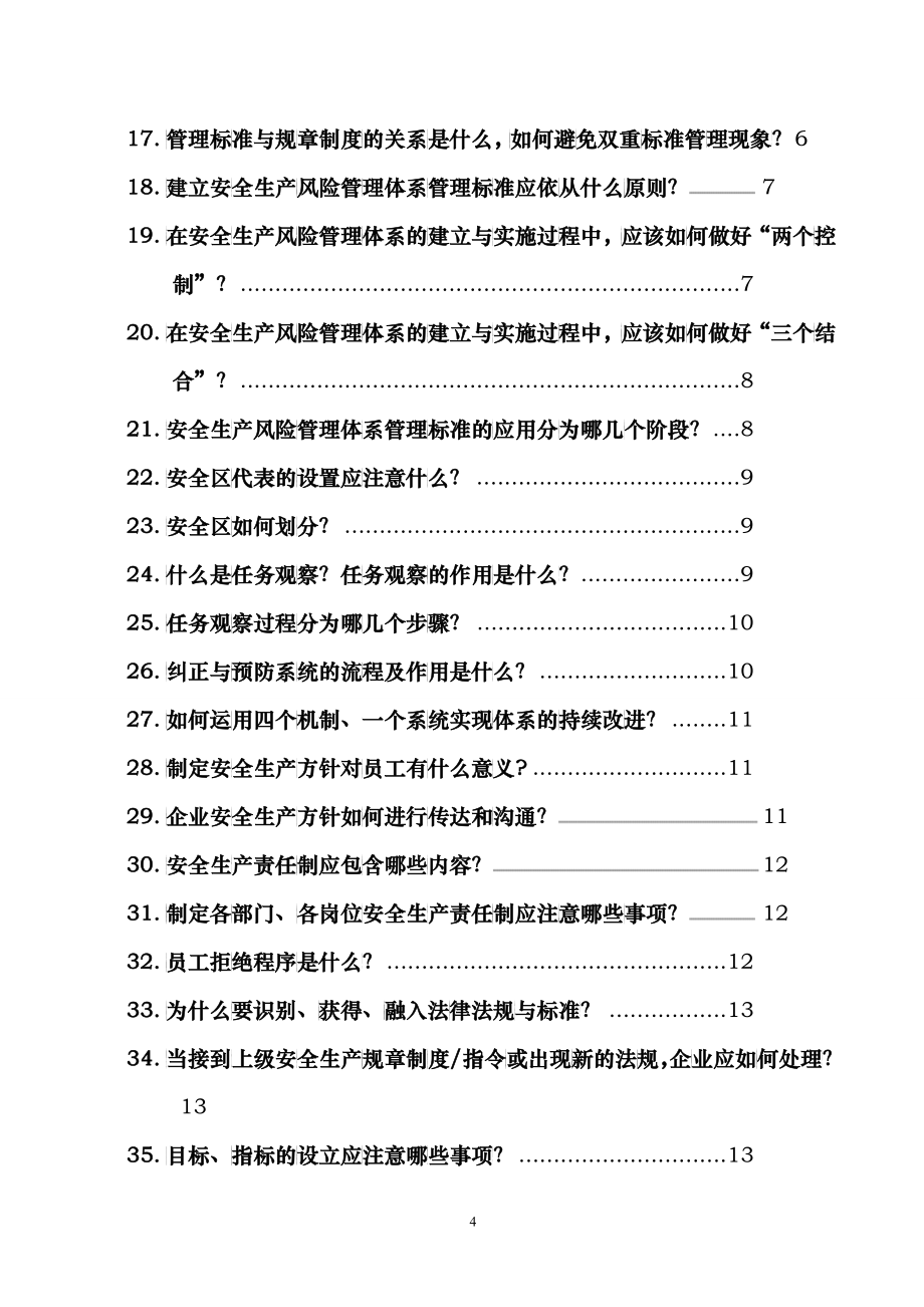 安全生产风险管理体系问答汇编XXXX0712版_第5页