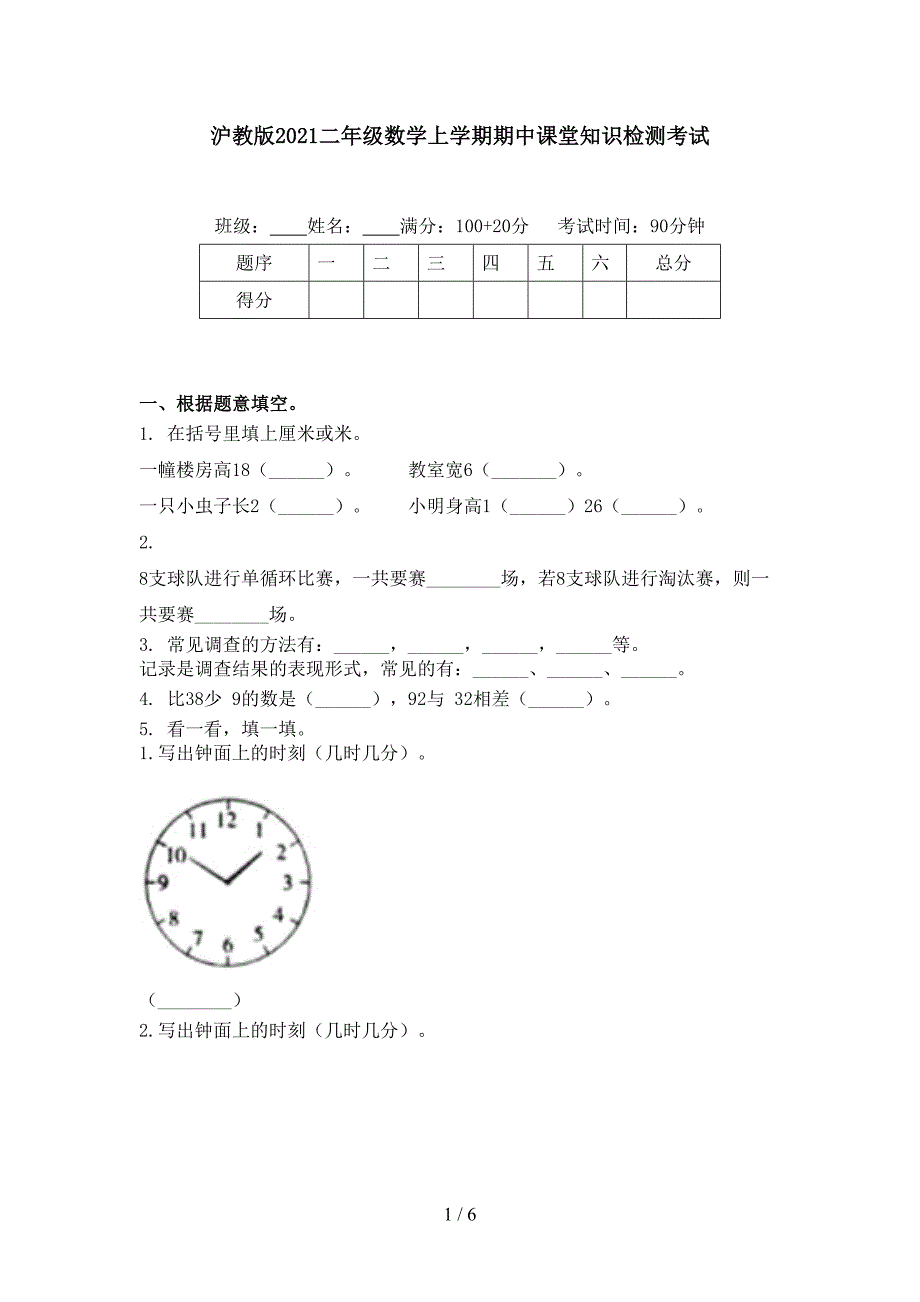 沪教版二年级数学上学期期中课堂知识检测考试_第1页