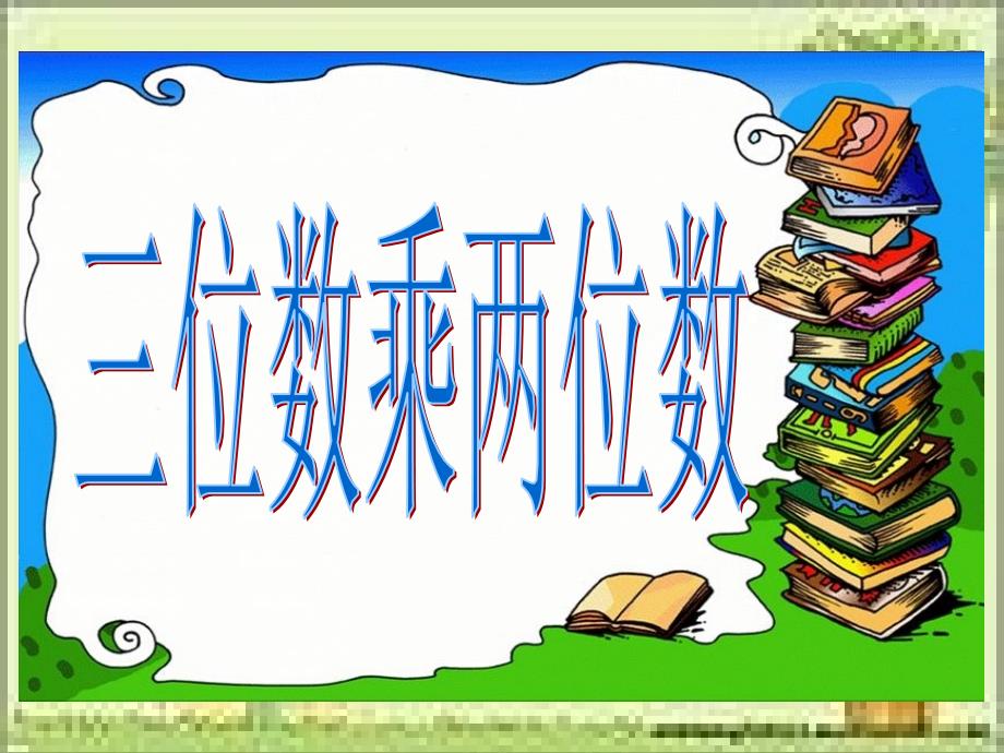 三位数乘两位数笔算课件_第1页