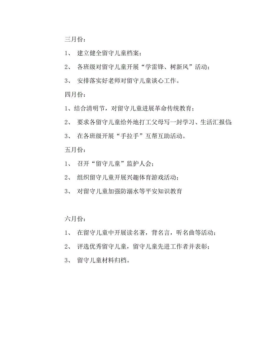 政教处范文中学关爱留守儿童活动方案_第3页