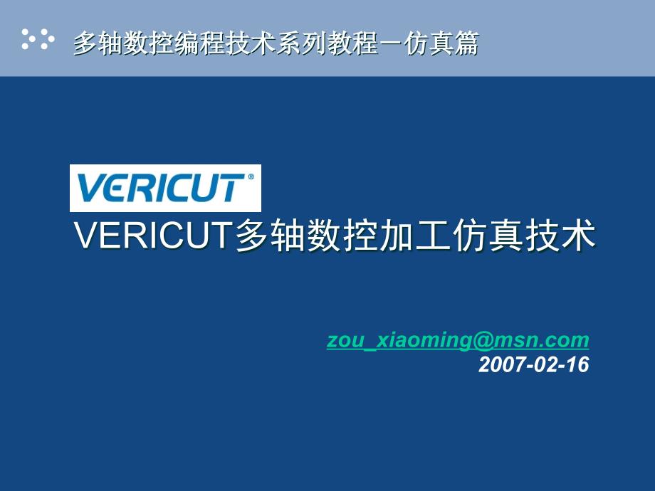 VERICUT多轴数控加工仿真_第1页