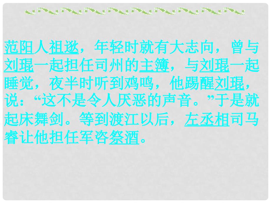 七年级语文下册 第七单元 28课《祖逖北伐》课件 北京课改版_第4页