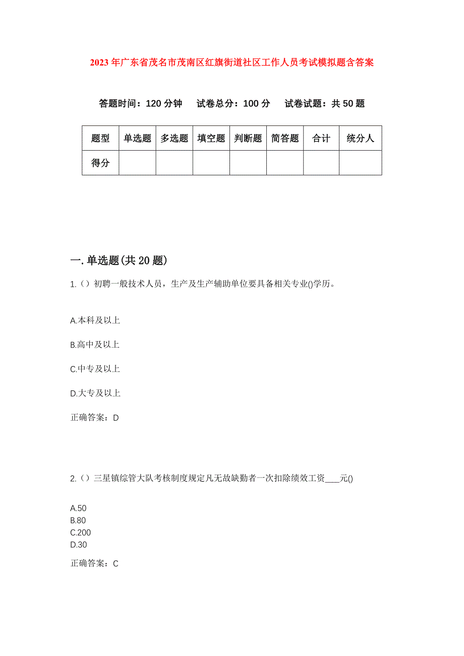 2023年广东省茂名市茂南区红旗街道社区工作人员考试模拟题含答案_第1页