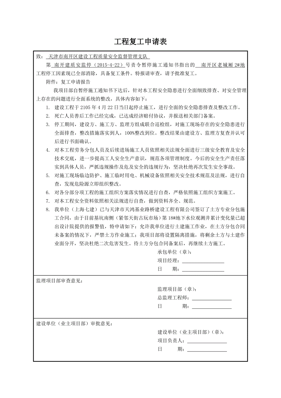 工程复工申请表_第1页