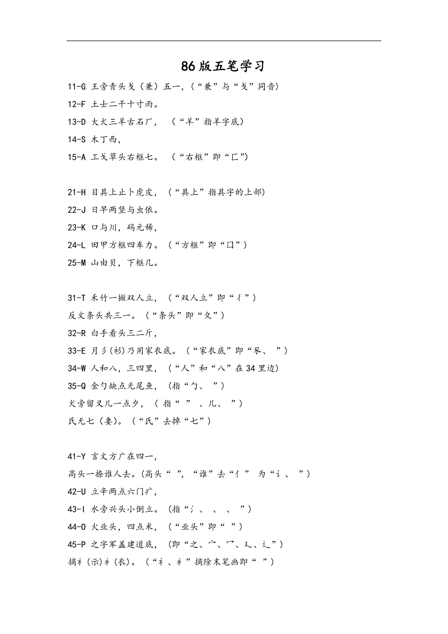 86版五笔学习.doc_第1页