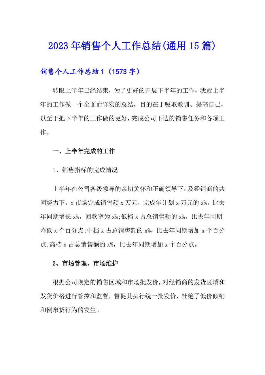 2023年销售个人工作总结(通用15篇)_第1页