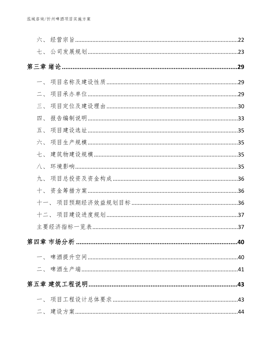 忻州啤酒项目实施方案【范文】_第4页