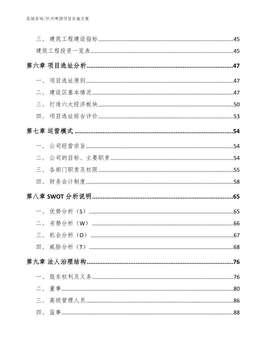 忻州啤酒项目实施方案【范文】_第5页
