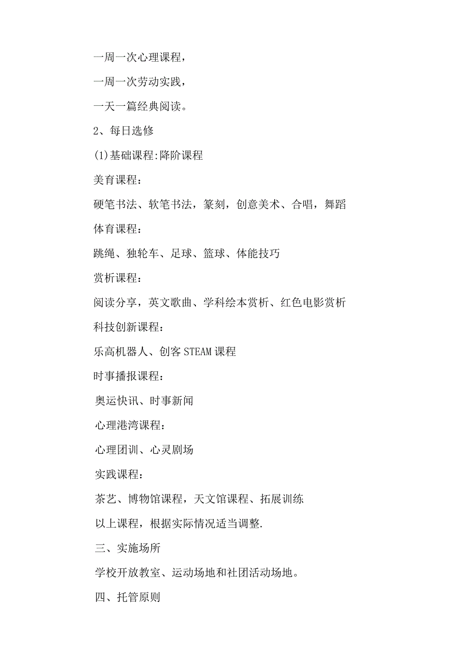 2022年学校寒假托管方案5篇_第4页