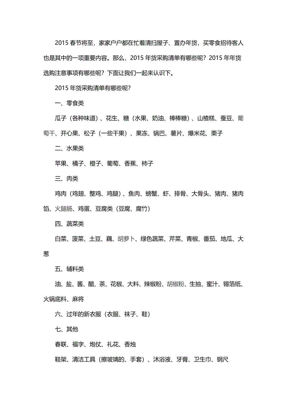2015年货选购清单大全_第1页
