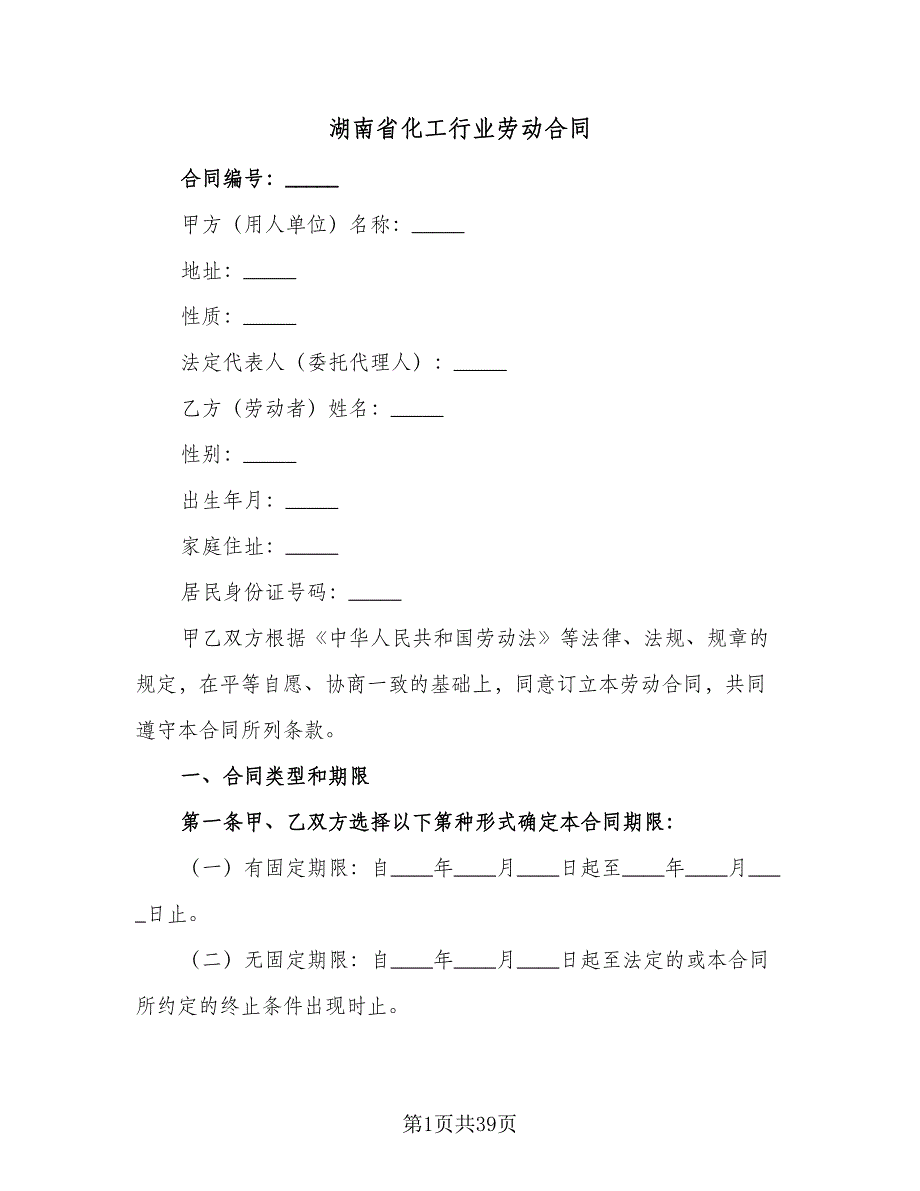 湖南省化工行业劳动合同（三篇）.doc_第1页