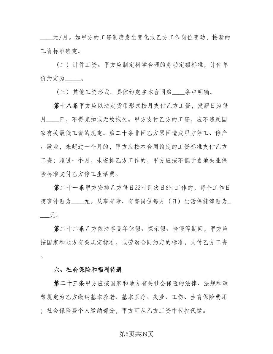 湖南省化工行业劳动合同（三篇）.doc_第5页