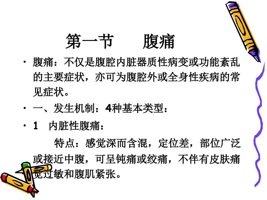 消化系统症状学腹痛_第2页