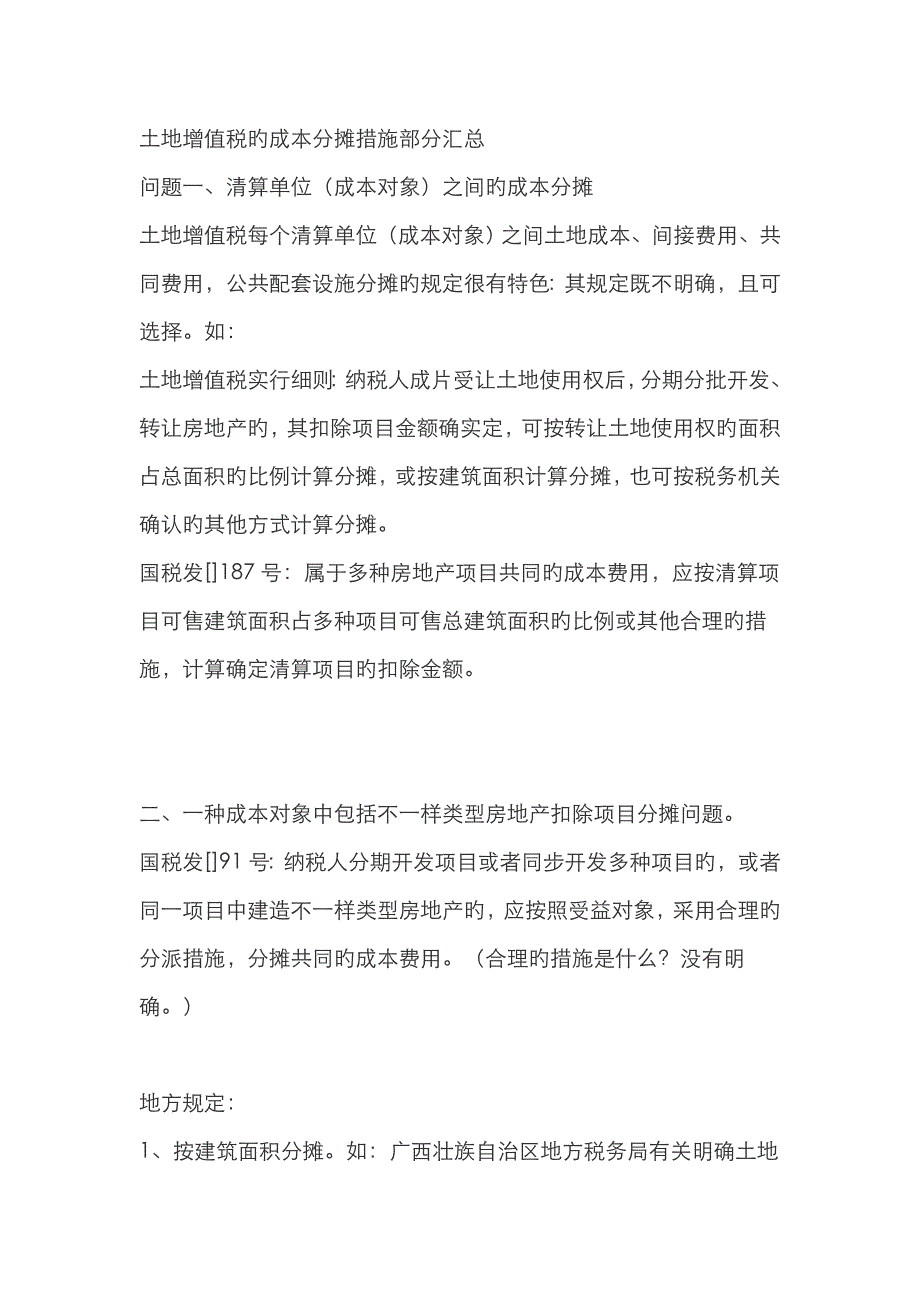 土地增值税的成本分摊方法部分汇总_第1页