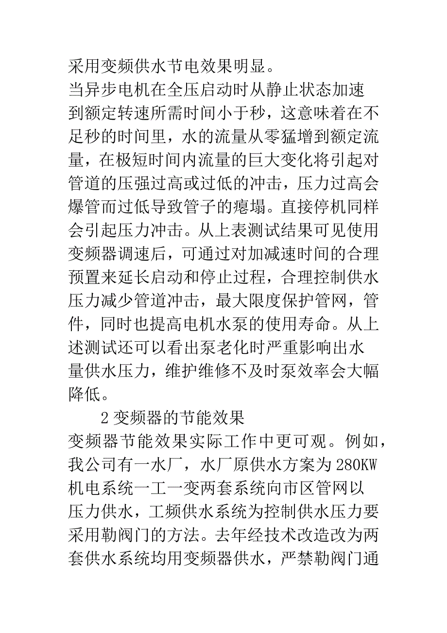 变频器在供水行业应用的重要性.docx_第2页