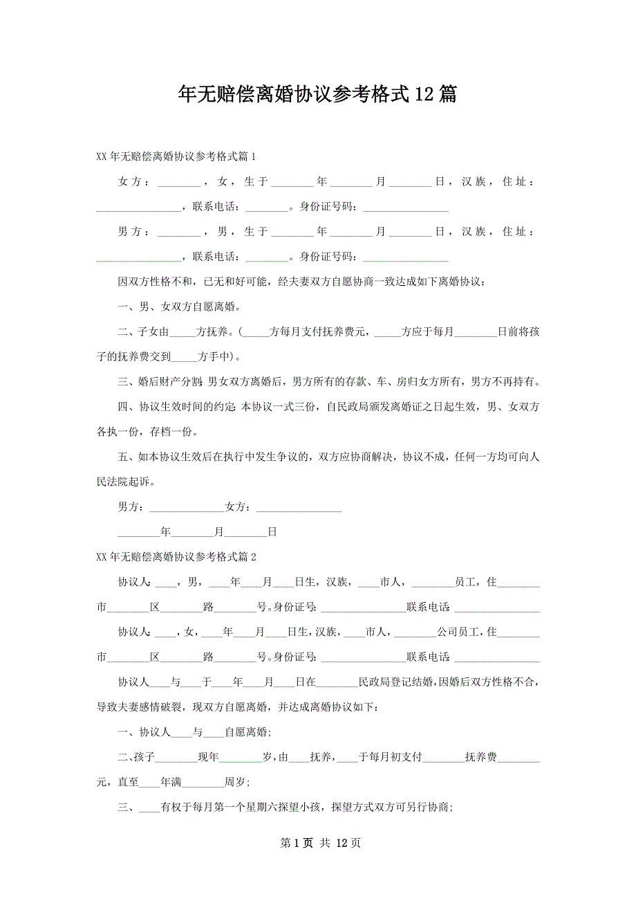 年无赔偿离婚协议参考格式12篇_第1页