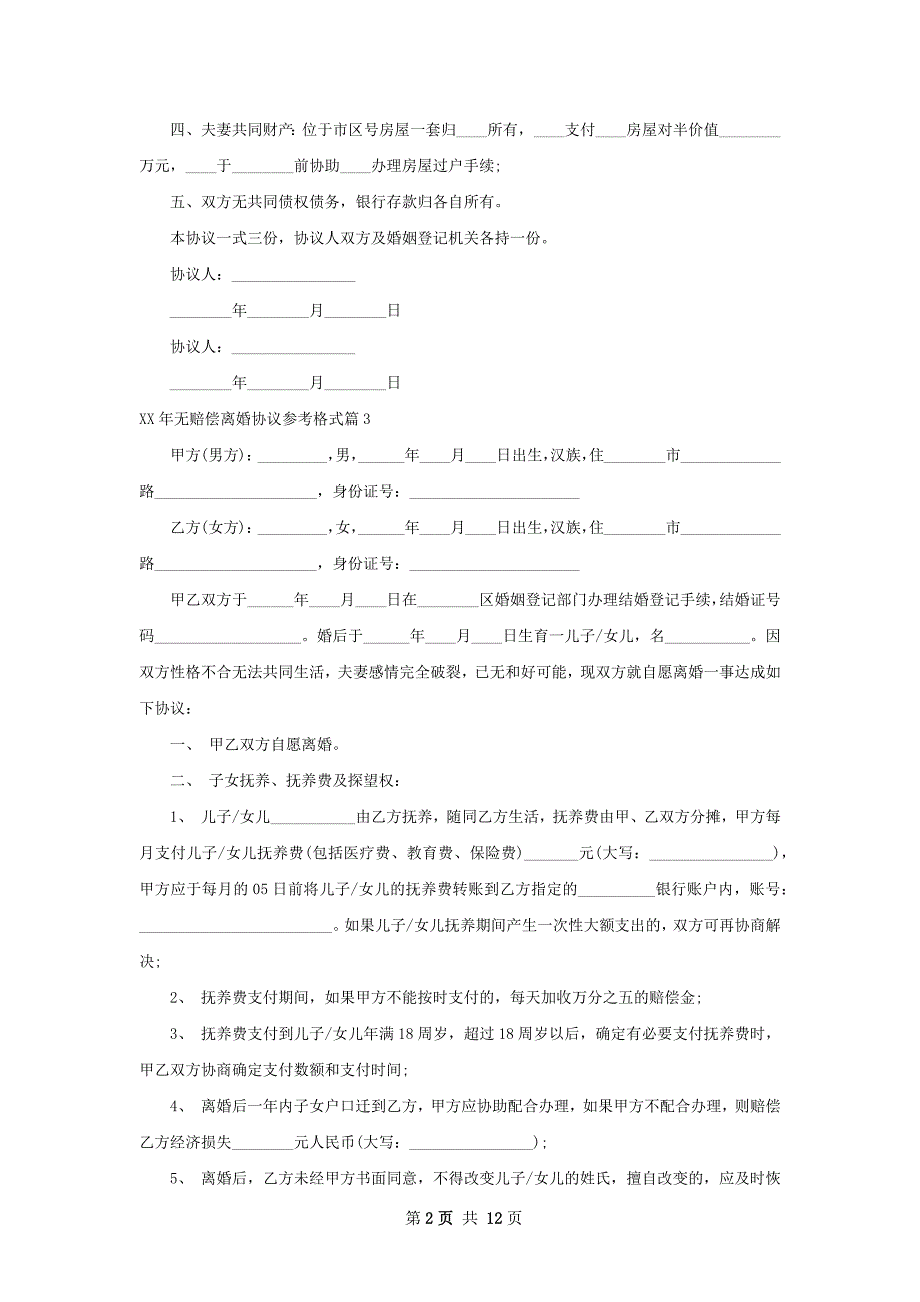 年无赔偿离婚协议参考格式12篇_第2页