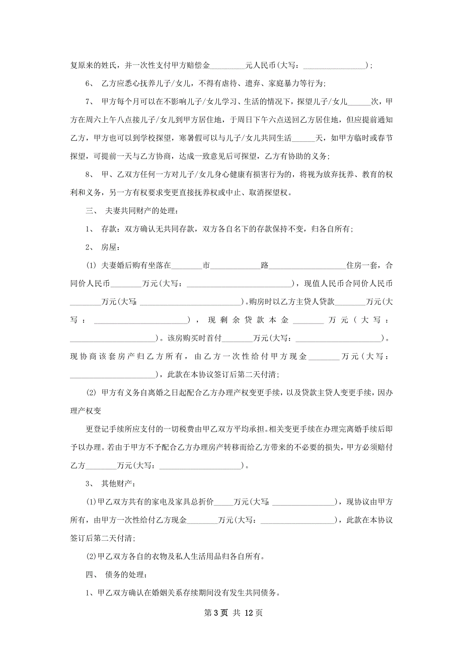 年无赔偿离婚协议参考格式12篇_第3页