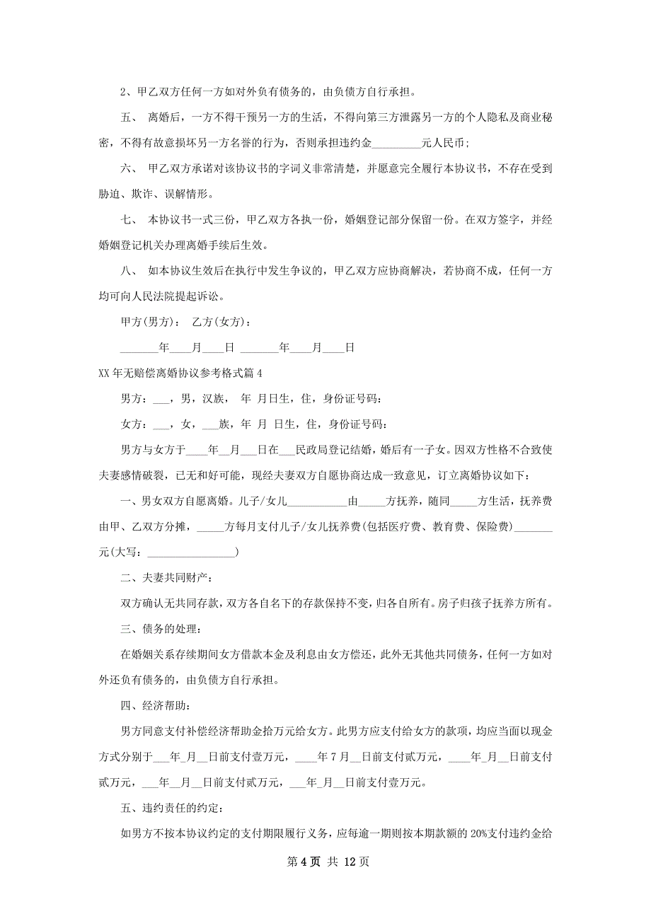 年无赔偿离婚协议参考格式12篇_第4页