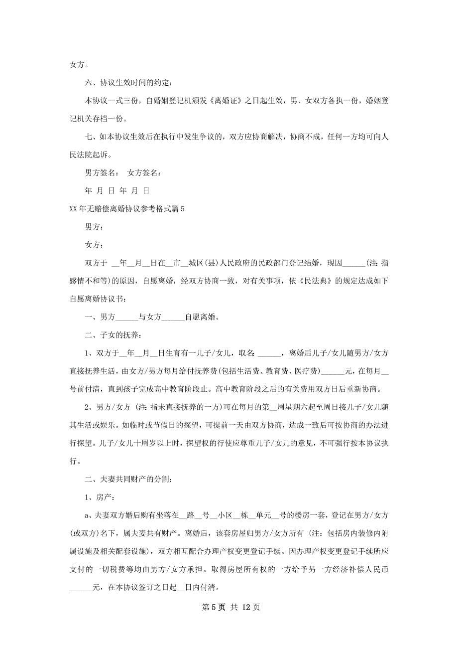 年无赔偿离婚协议参考格式12篇_第5页