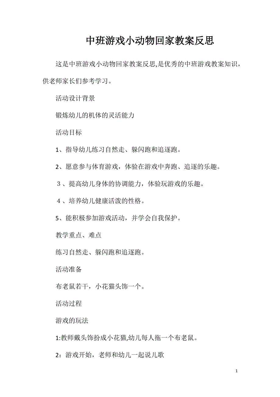 中班游戏小动物回家教案反思_第1页