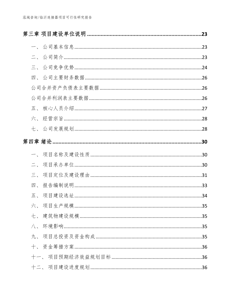 临沂连接器项目可行性研究报告参考模板_第4页