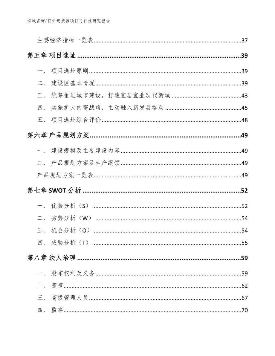 临沂连接器项目可行性研究报告参考模板_第5页