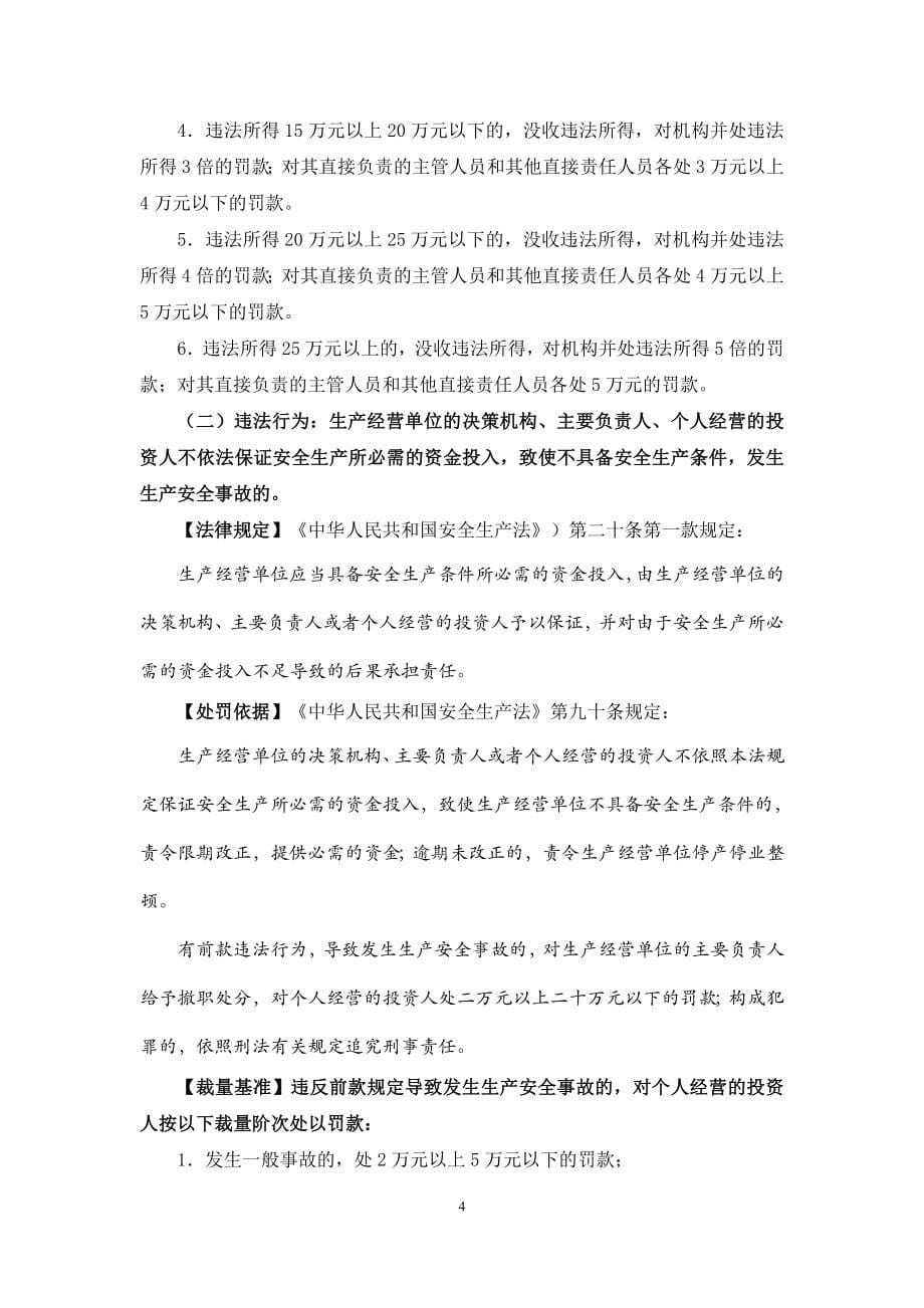 安全生产行政处罚自由裁量标准_第5页