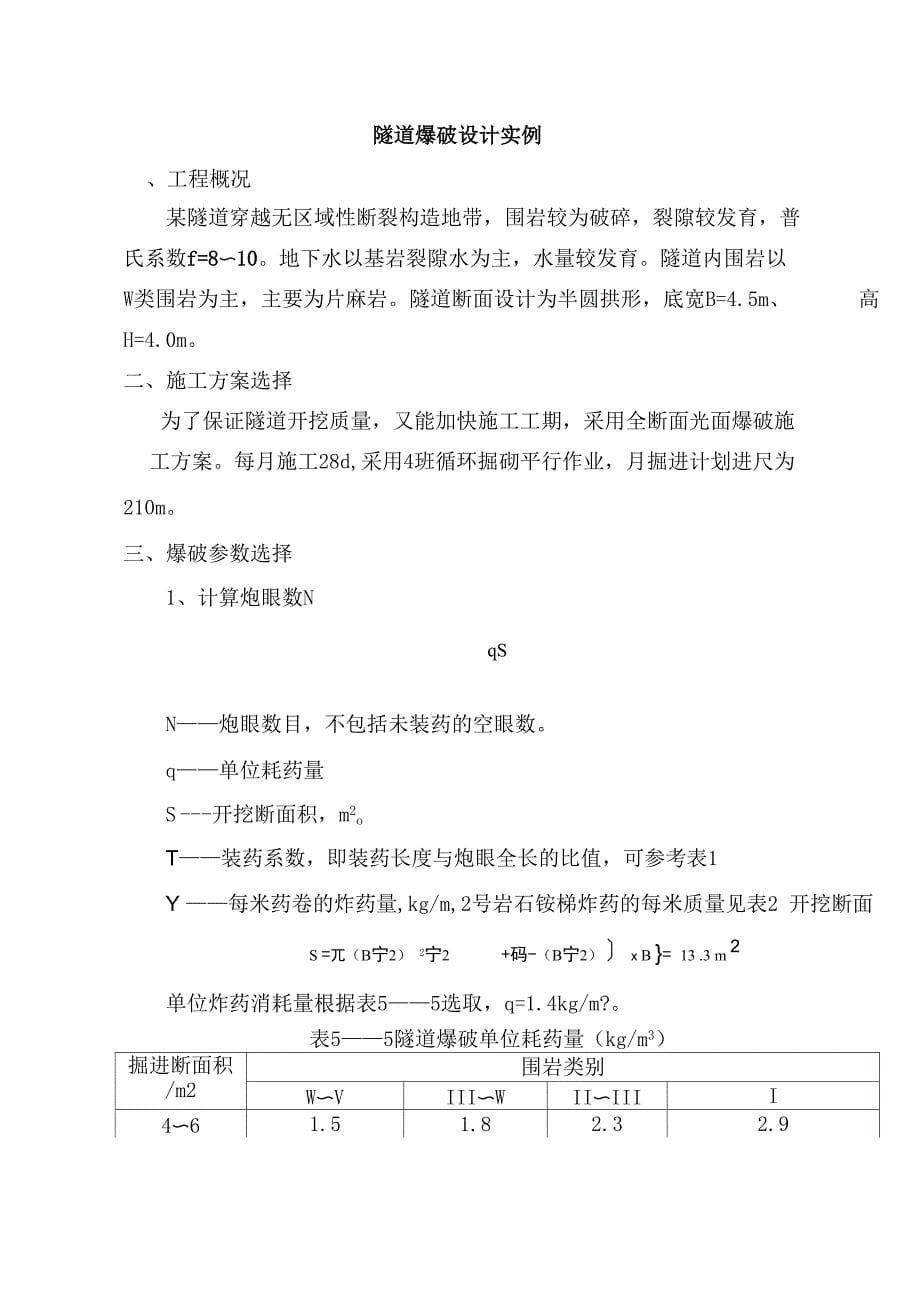 隧道工程钻爆课程设计任务书_第5页