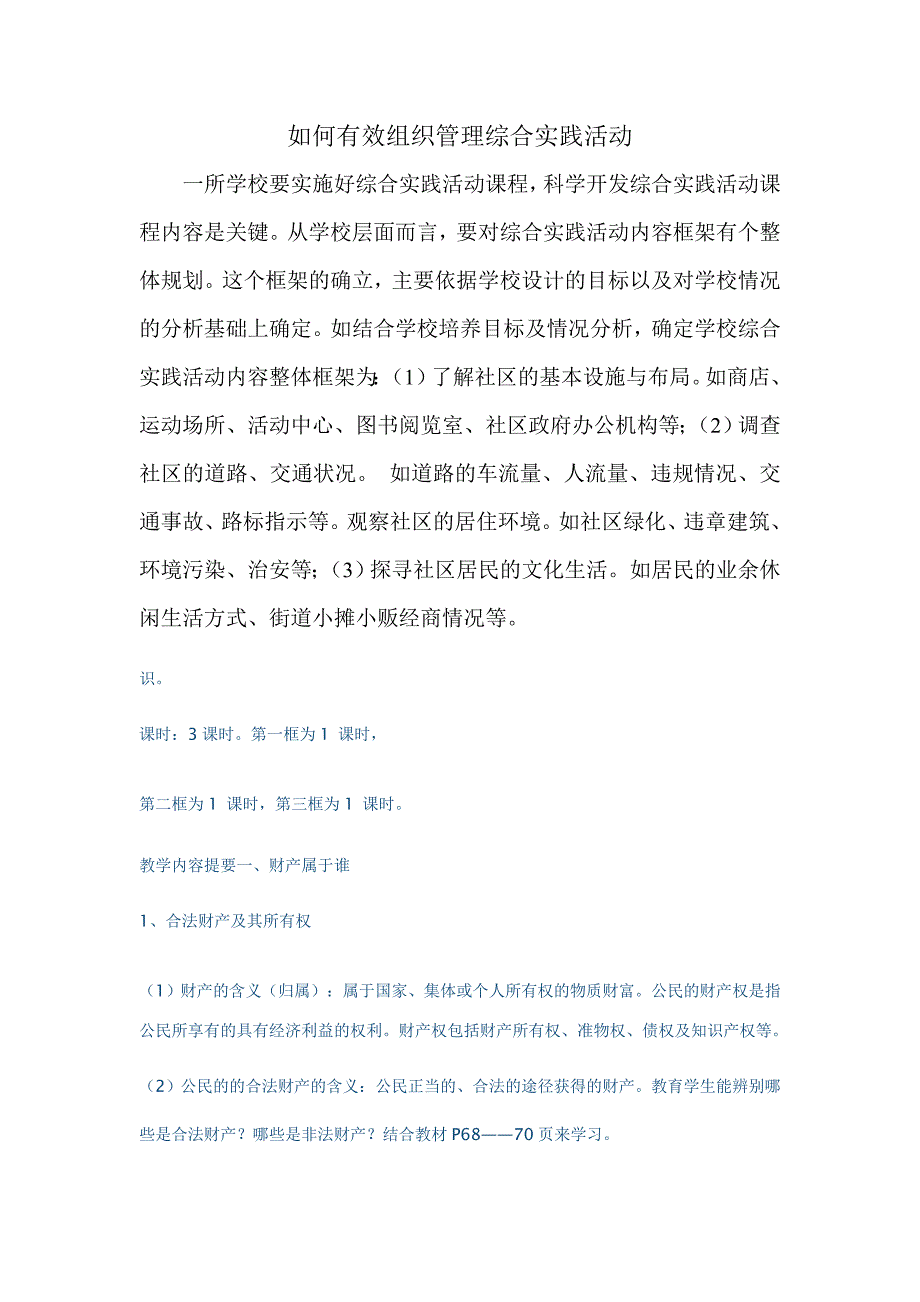 如何有效组织管理综合实践活动.doc_第1页