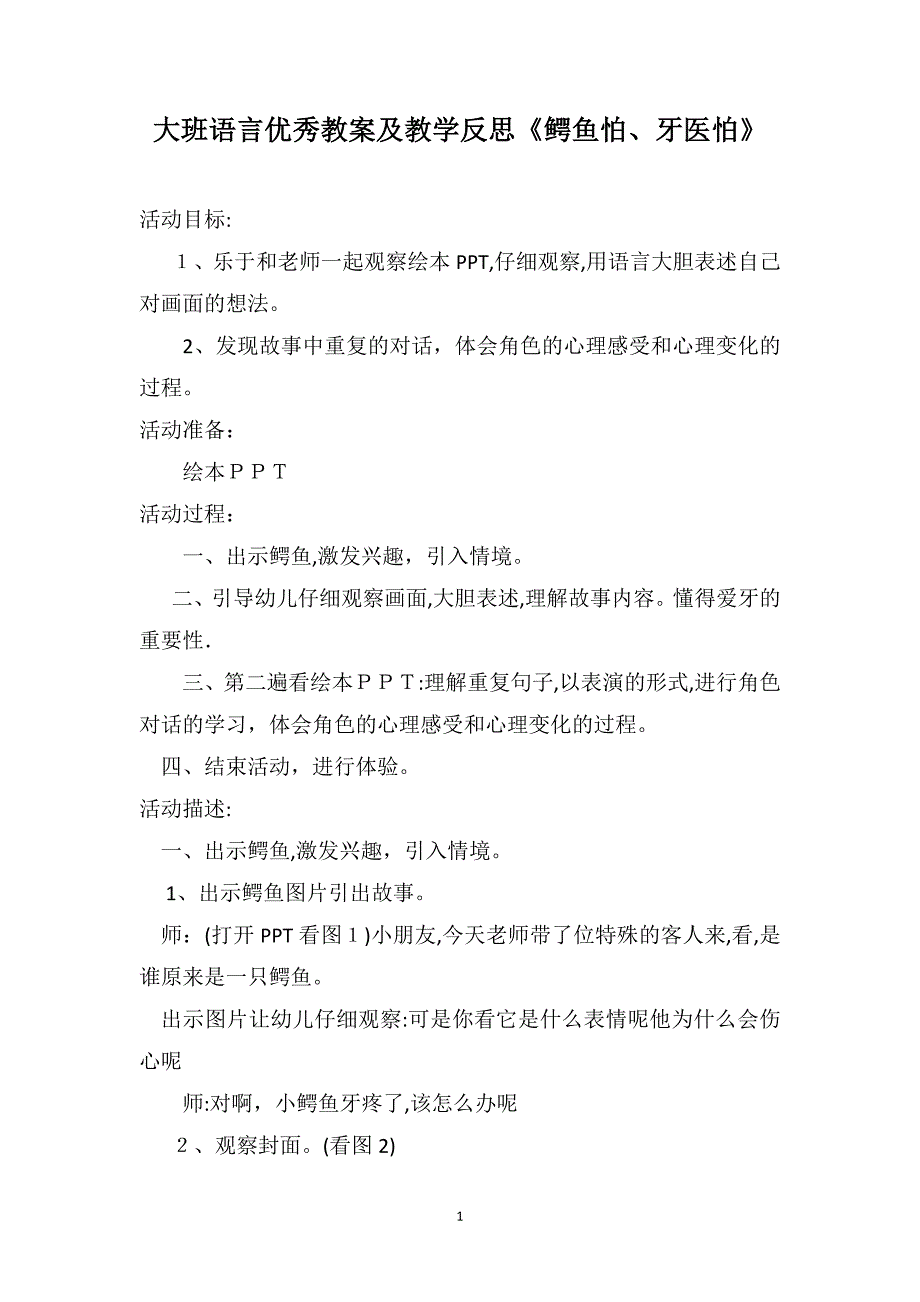 大班语言优秀教案及教学反思鳄鱼怕牙医怕_第1页