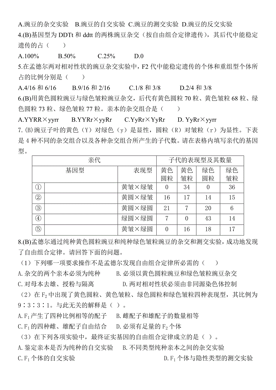 1.2 孟德尔的豌豆杂交实验(二)导学案(第二课时) (2).doc_第3页