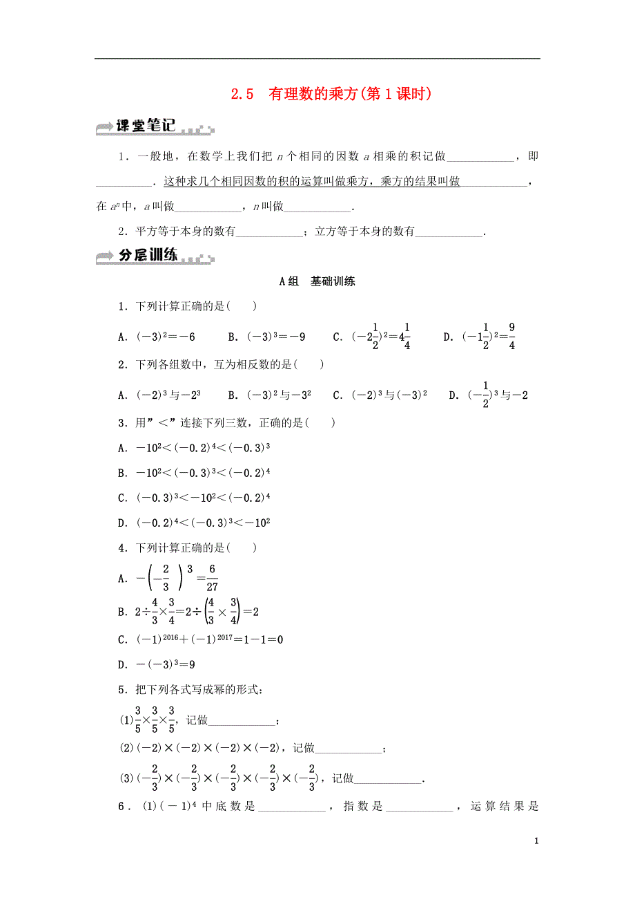 七年级数学上册第2章有理数的运算2.5有理数的乘方第1课时分层训练新版浙教版_第1页