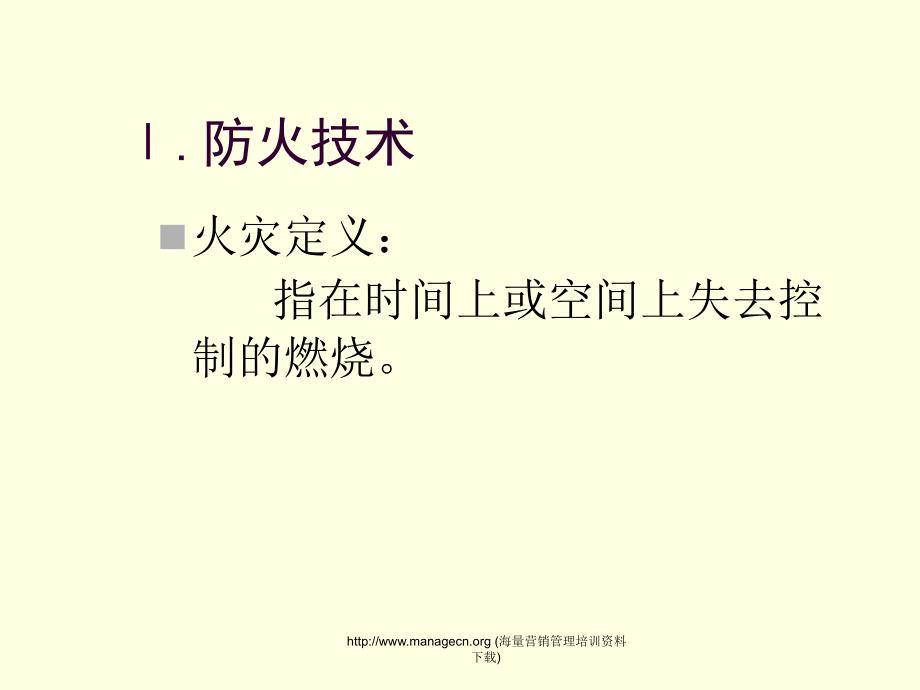 工学火灾爆炸消防知识培训_第4页