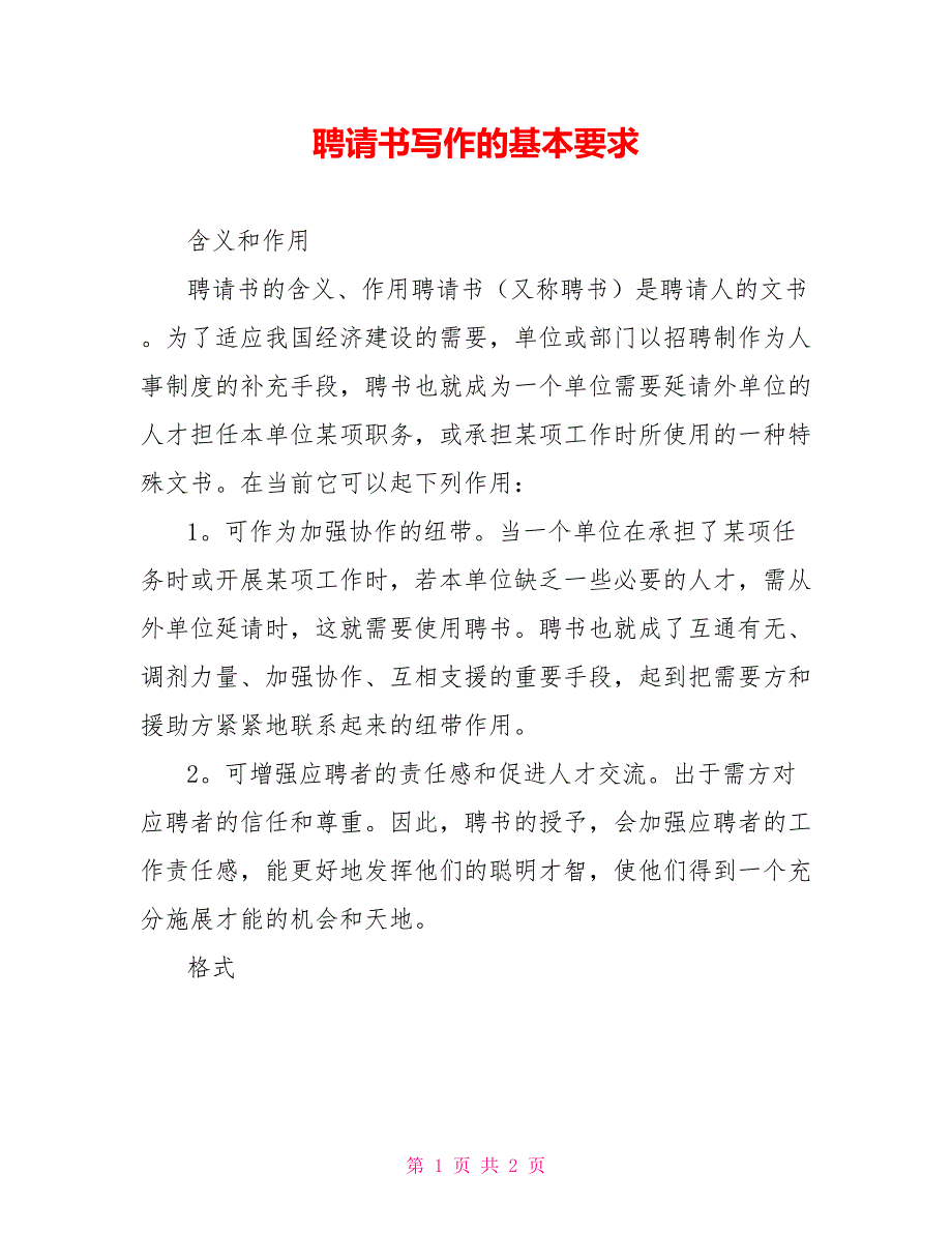 聘请书写作的基本要求_第1页