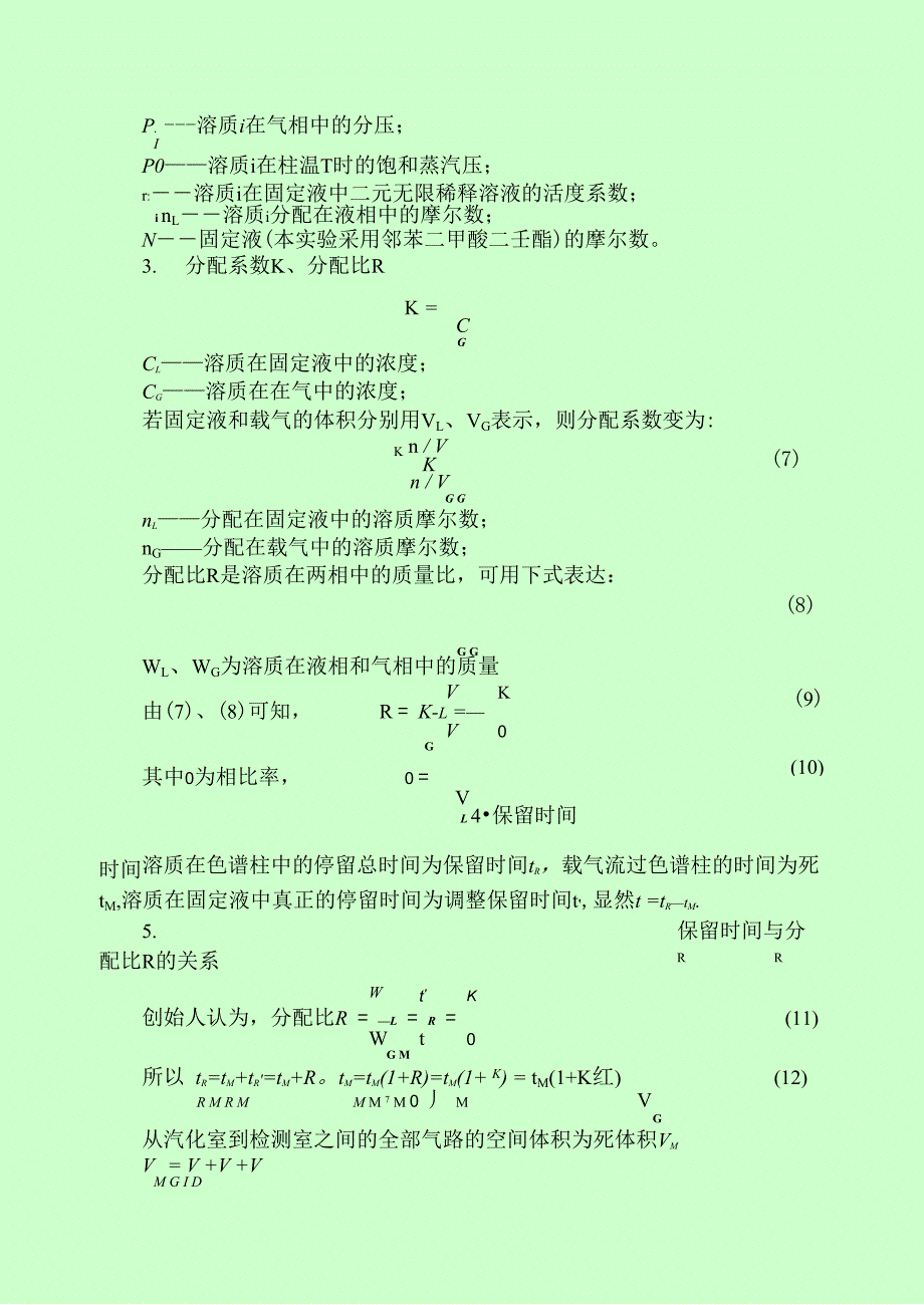 实验二气相色谱法测定无限稀释活度系数_第2页