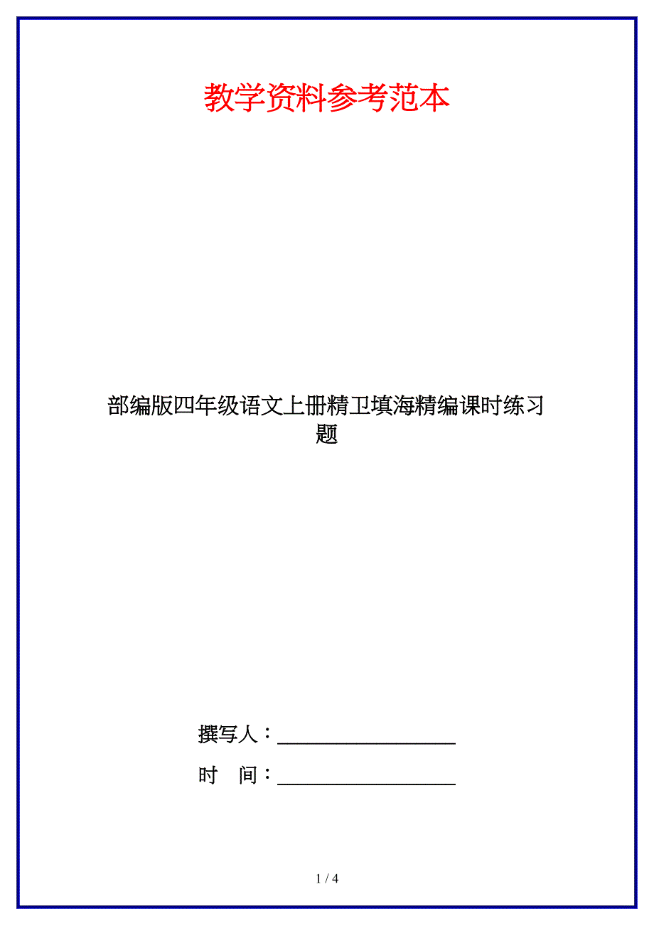 部编版四年级语文上册精卫填海精编课时练习题(DOC 4页)_第1页