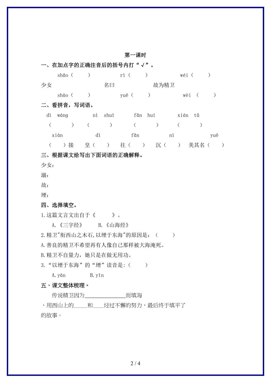 部编版四年级语文上册精卫填海精编课时练习题(DOC 4页)_第2页