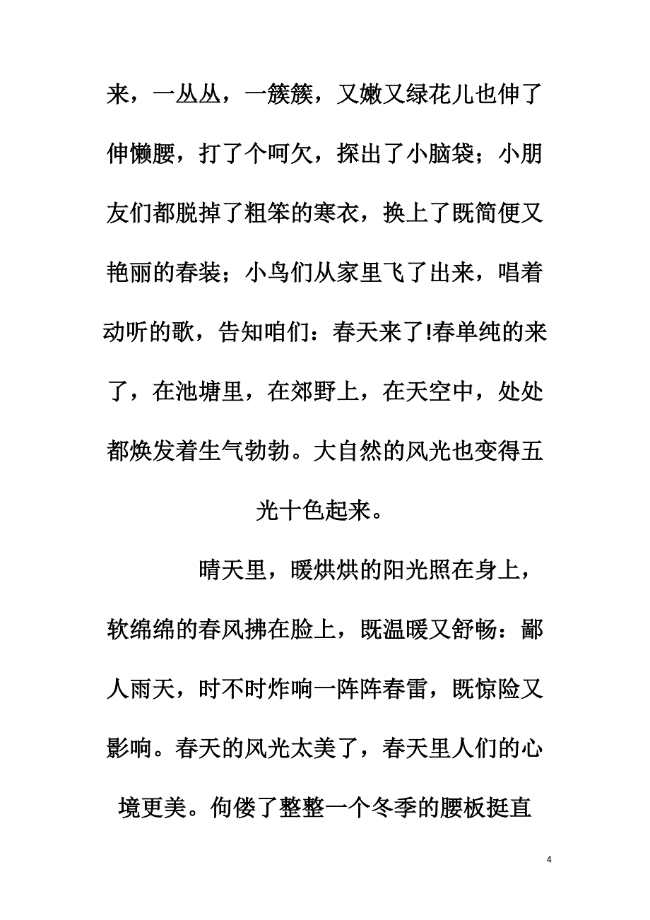 【热门】春天来了四年级作文300字9篇.doc_第4页