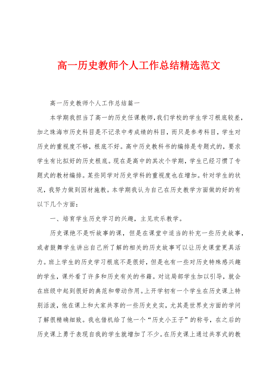 高一历史教师个人工作总结范文.docx_第1页