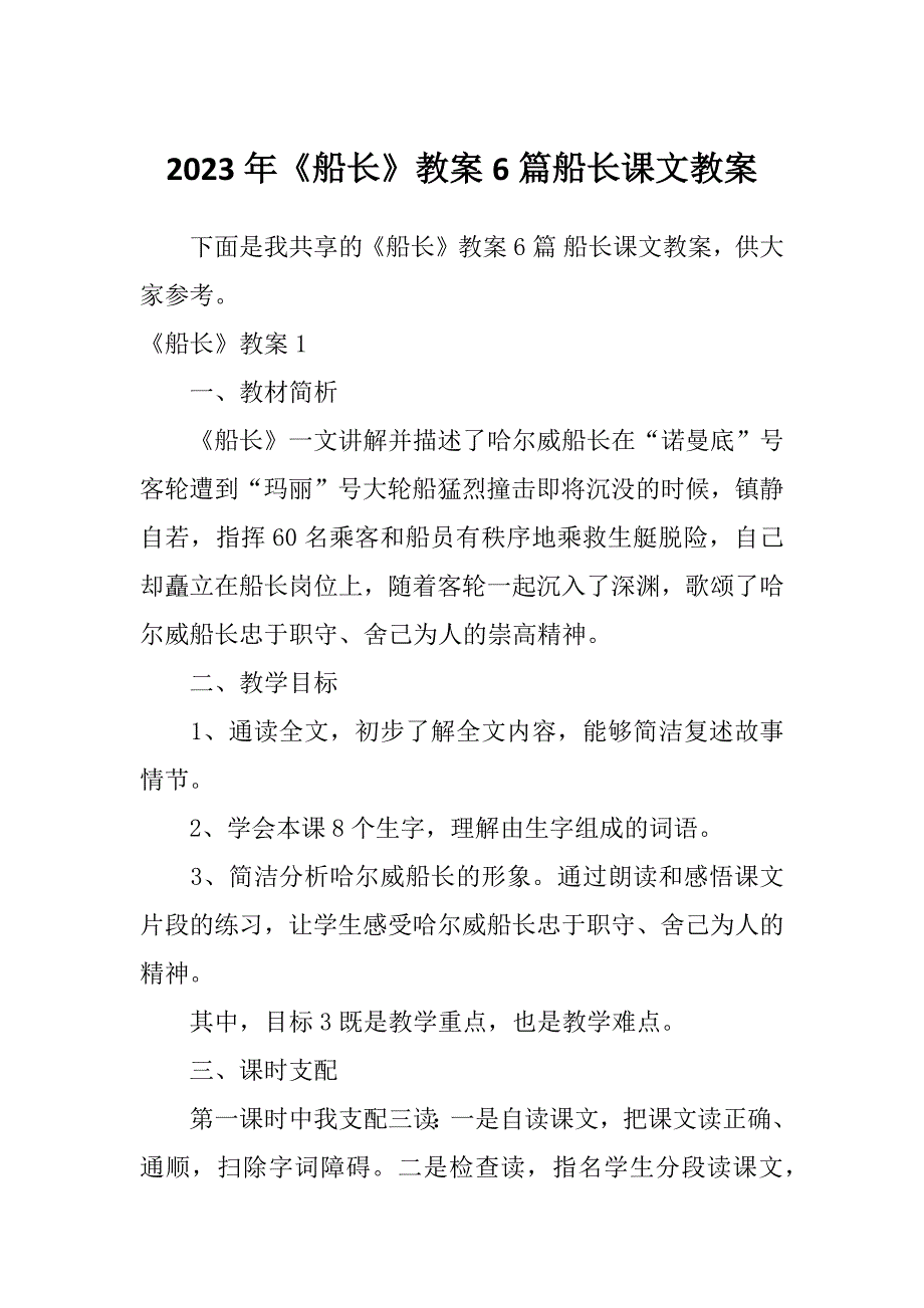 2023年《船长》教案6篇船长课文教案_第1页