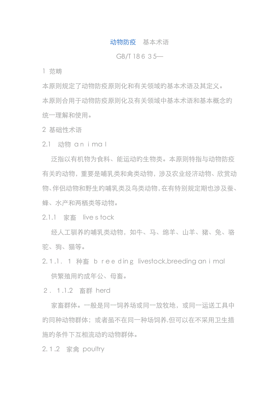 动物防疫 基本术语_第1页
