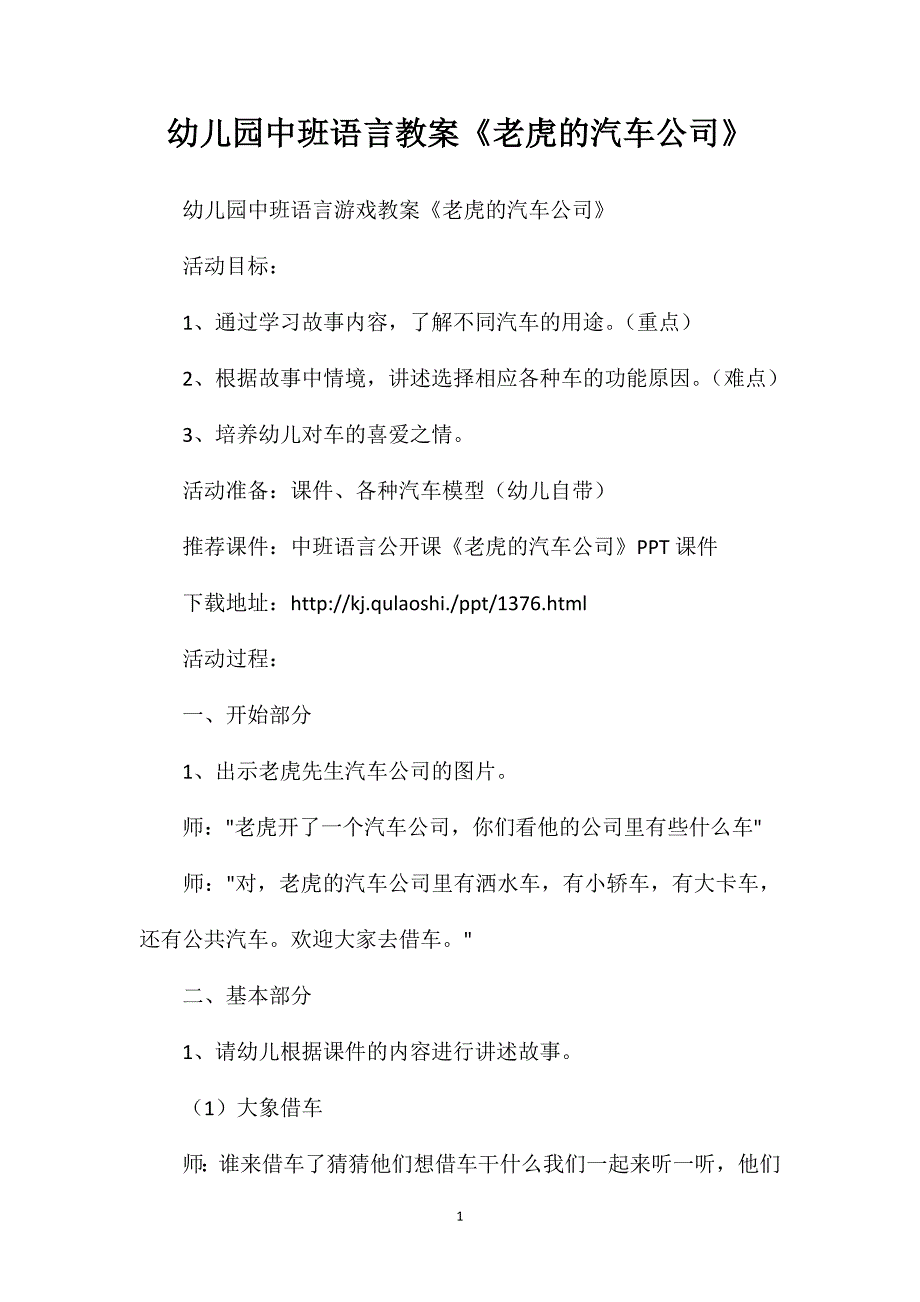 幼儿园中班语言教案《老虎的汽车公司》_第1页