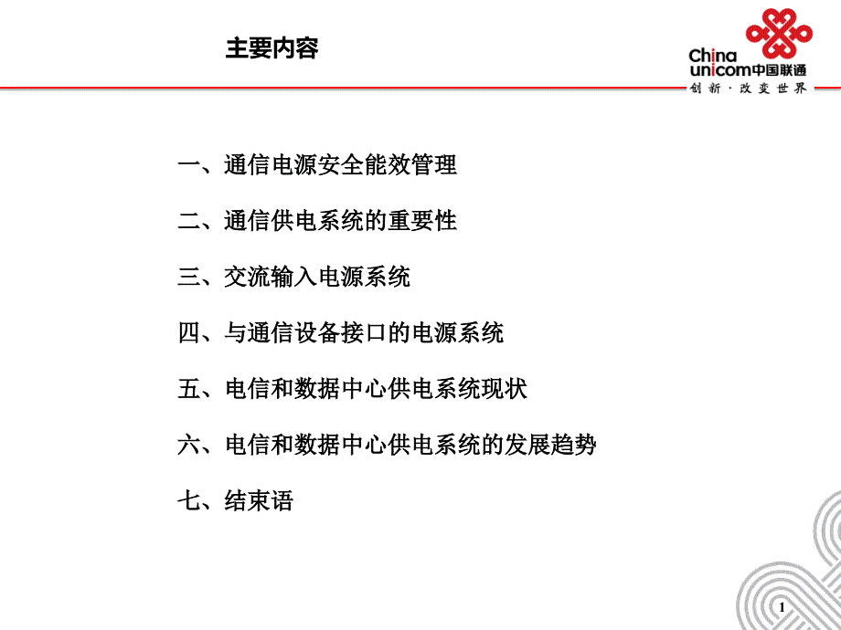 优化供电系统提升供电安全优秀课件_第2页