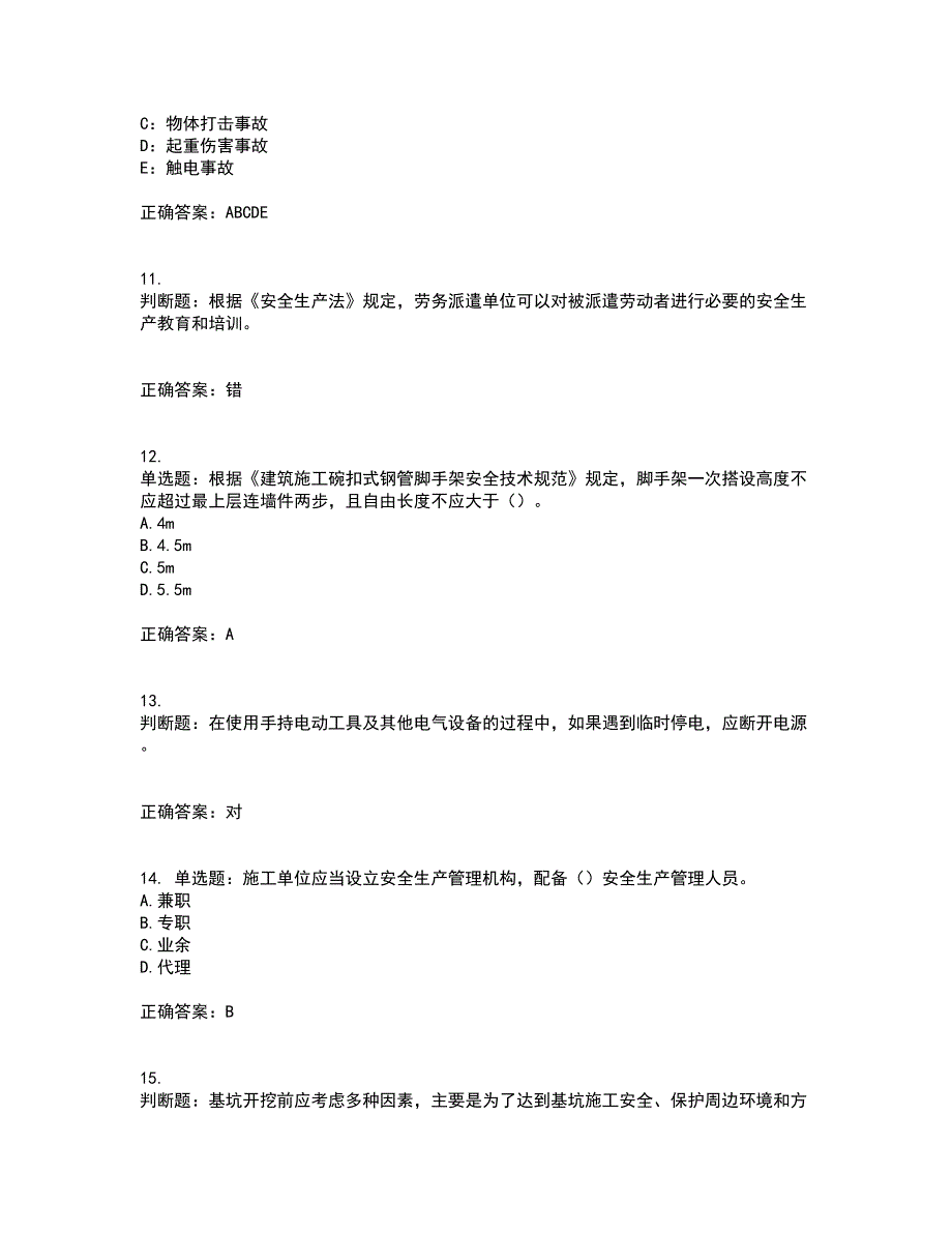 2022年上海市建筑三类人员项目负责人【安全员B证】考前冲刺密押卷含答案94_第3页