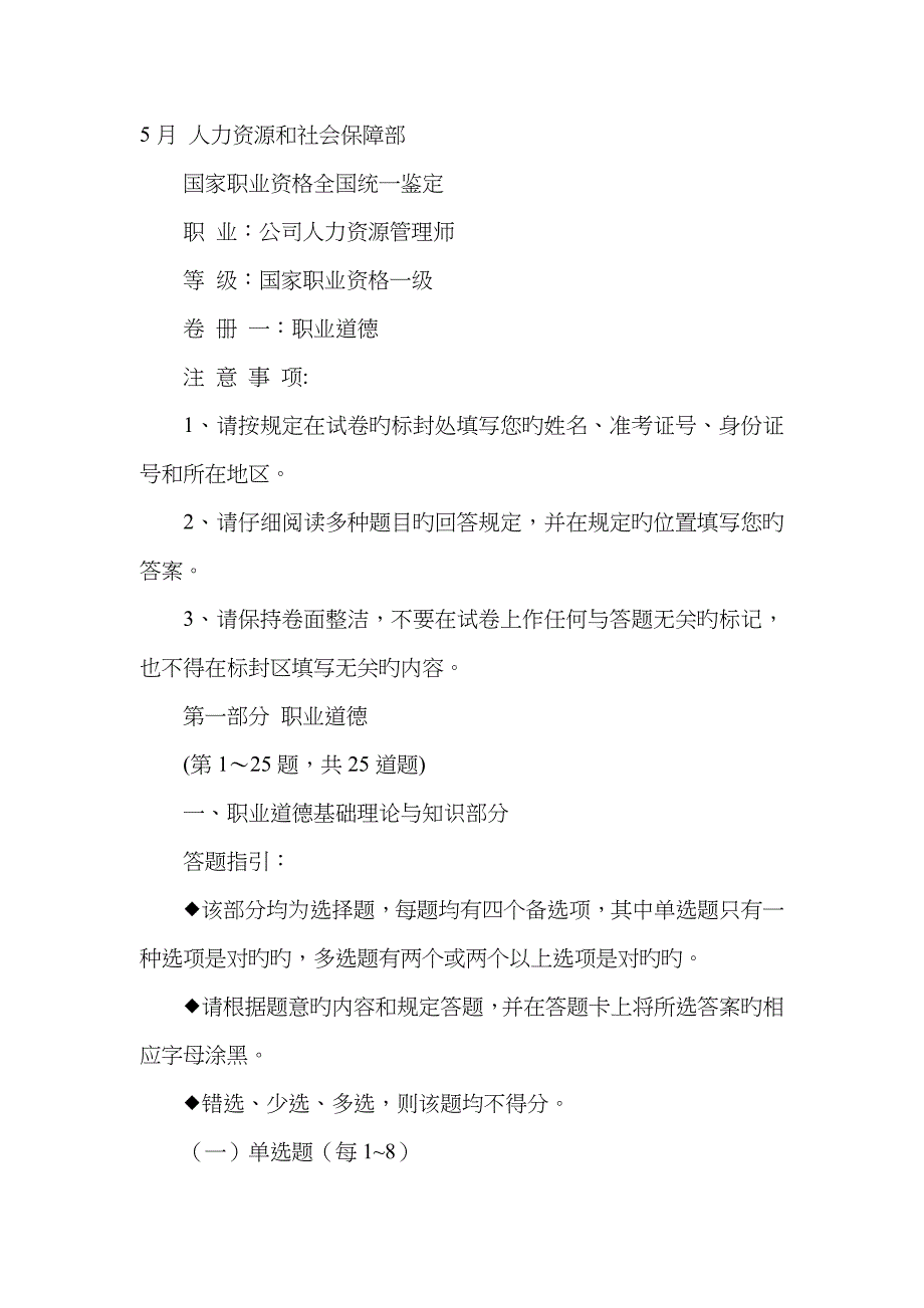 2023年5月人力资源管理师一级-职业道德真题及答案_第1页