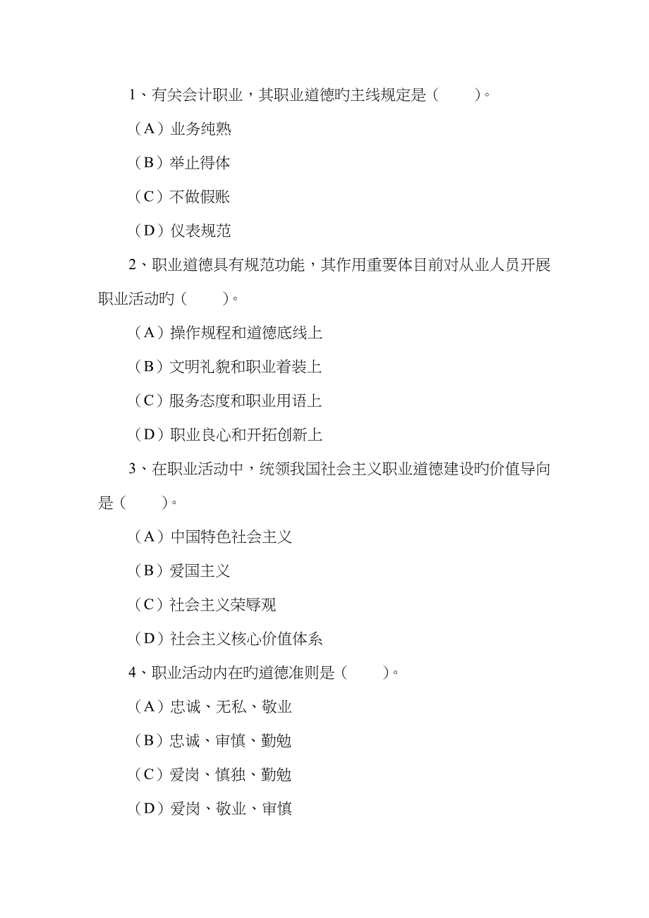 2023年5月人力资源管理师一级-职业道德真题及答案_第2页