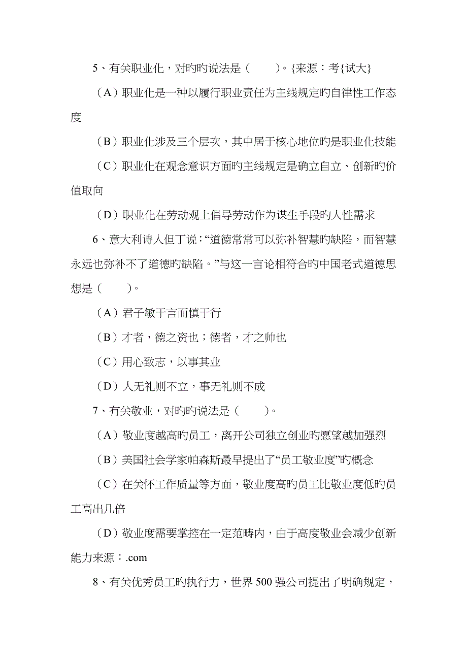 2023年5月人力资源管理师一级-职业道德真题及答案_第3页